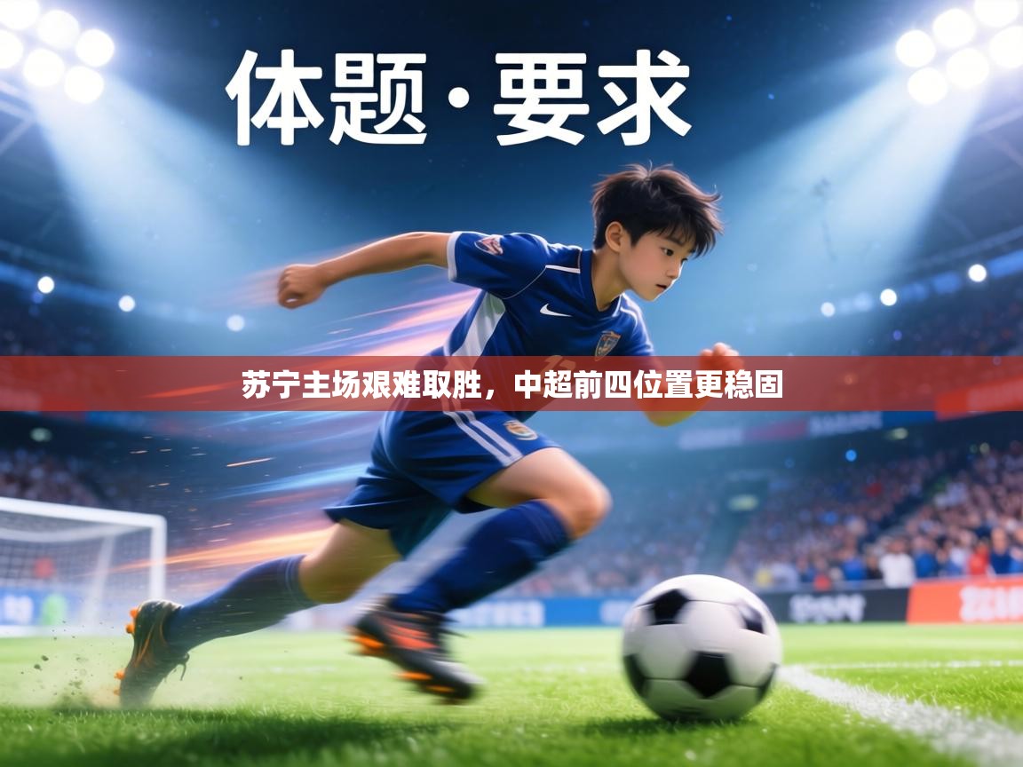 苏宁主场艰难取胜，中超前四位置更稳固