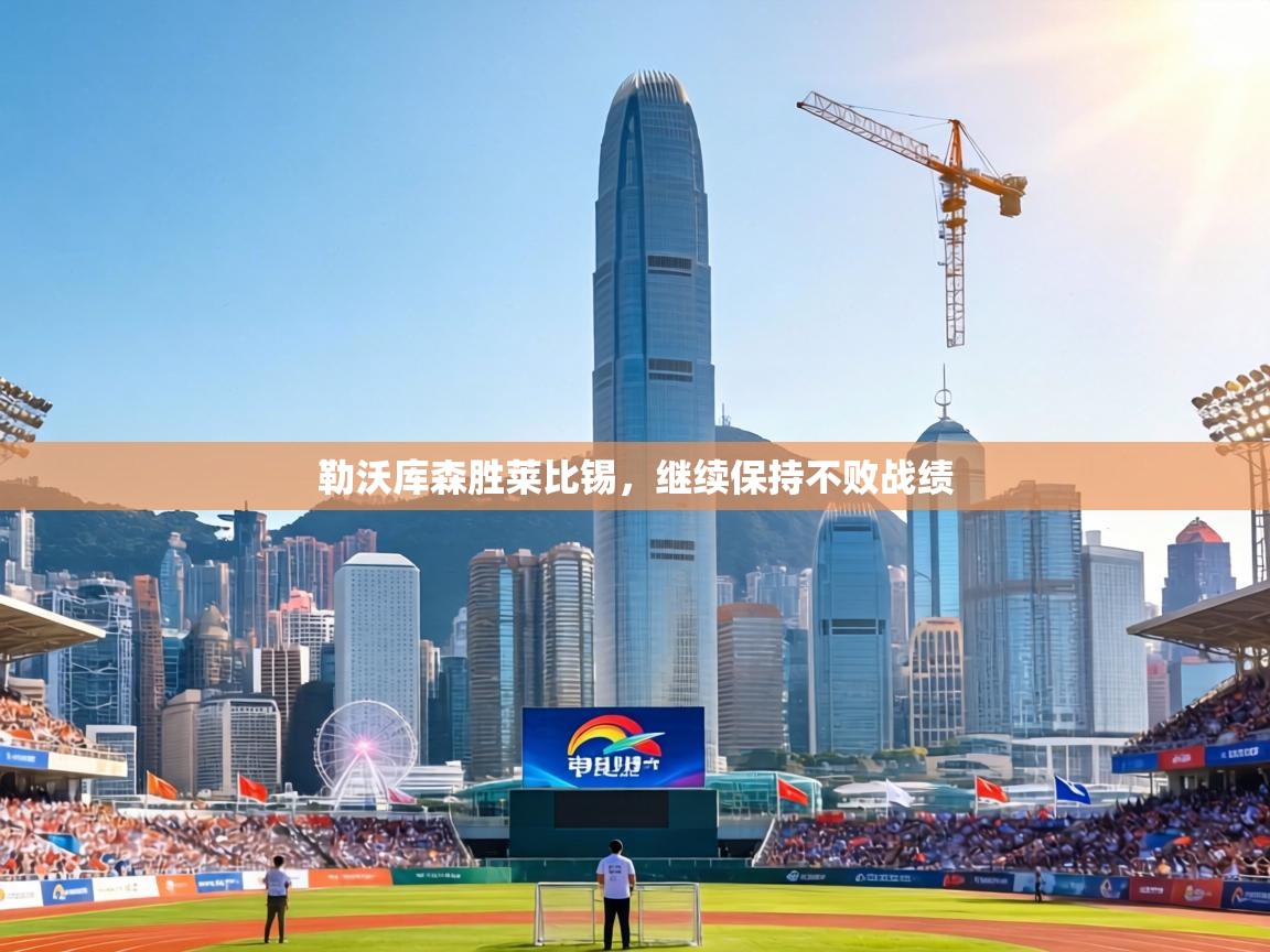 勒沃库森胜莱比锡，继续保持不败战绩