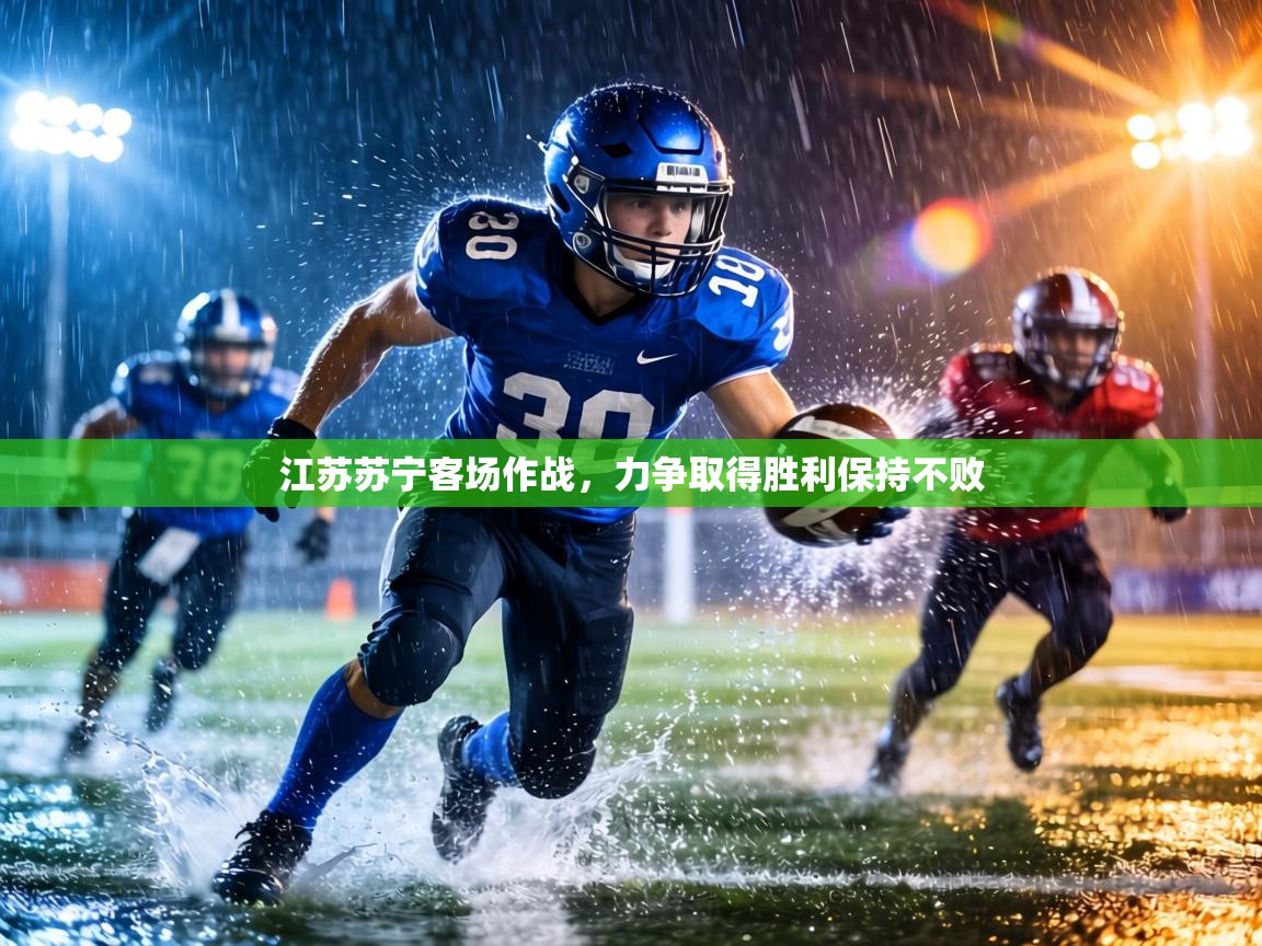 江苏苏宁客场作战，力争取得胜利保持不败