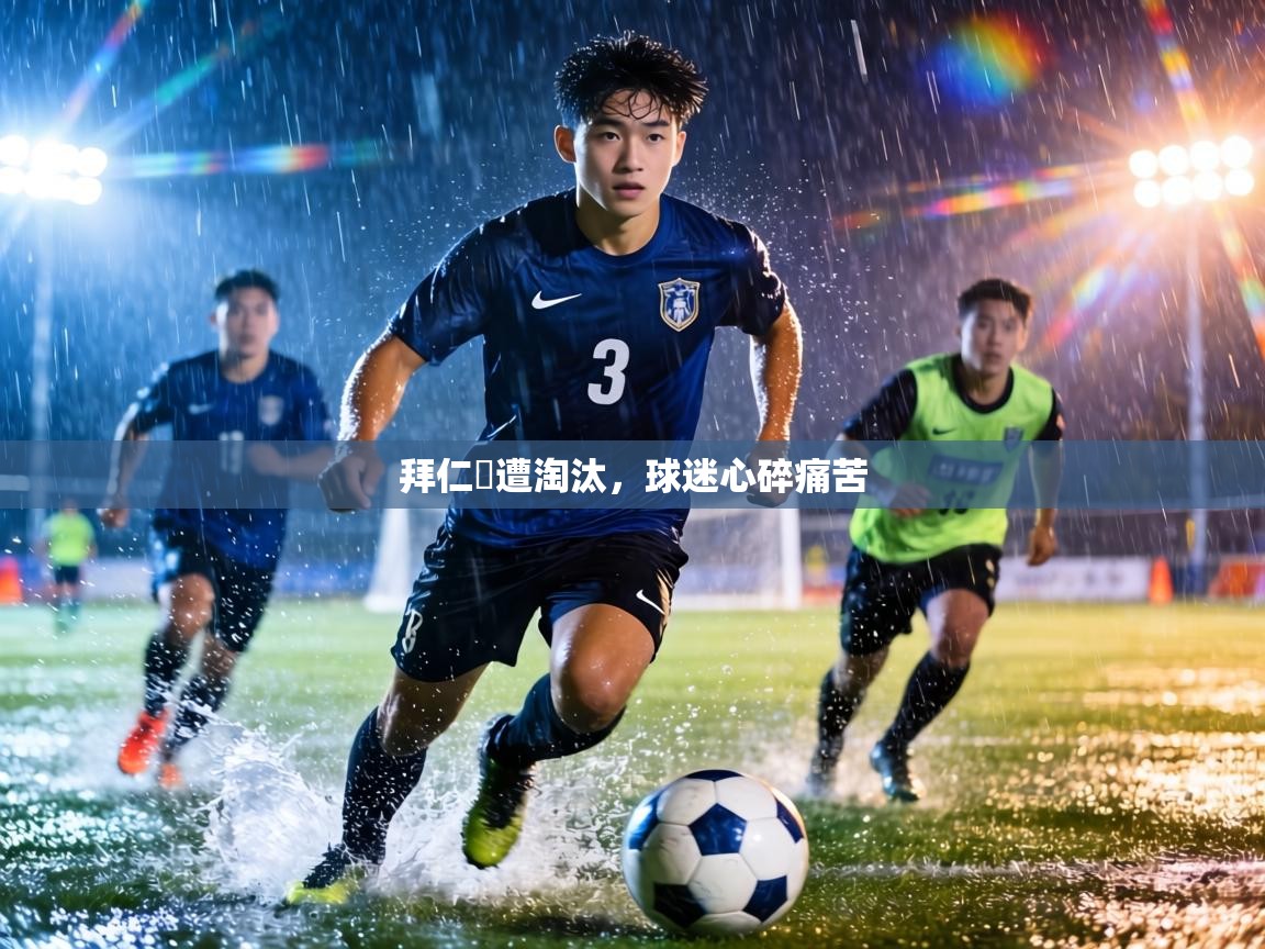 拜仁慘遭淘汰，球迷心碎痛苦