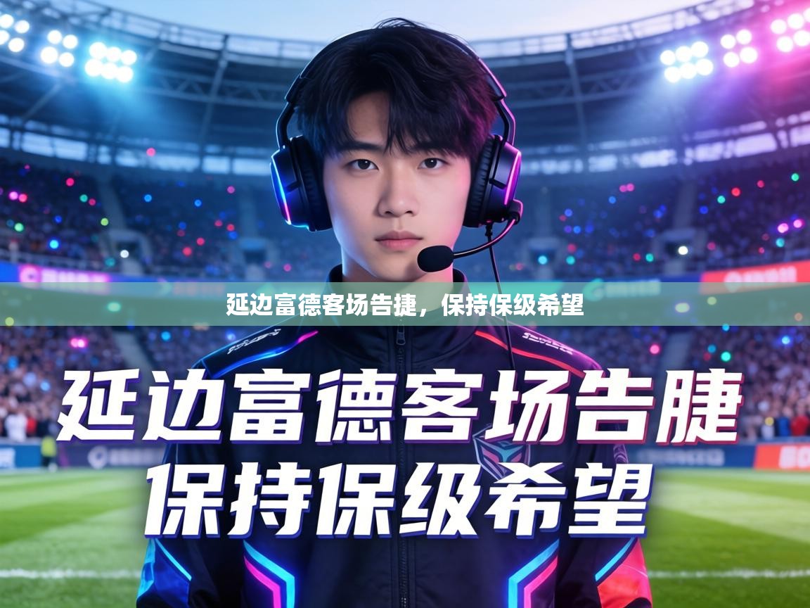 延边富德客场告捷，保持保级希望  第1张