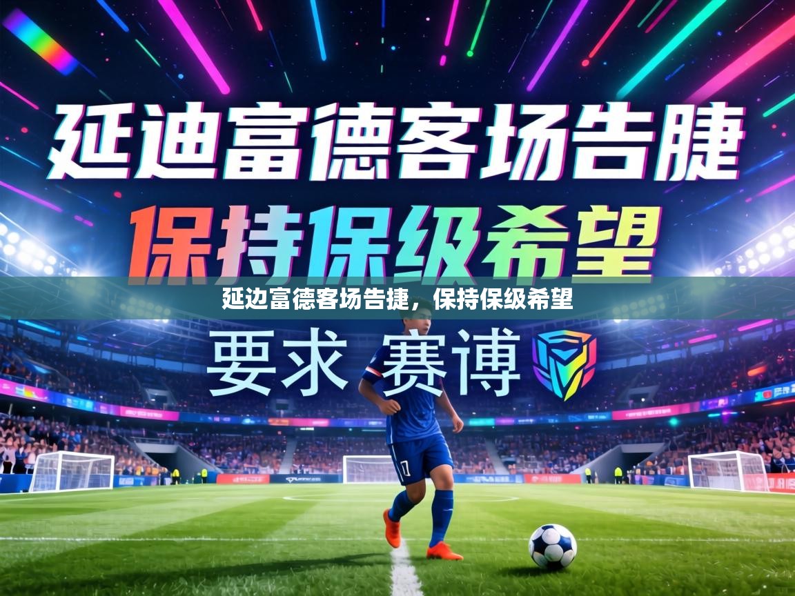 延边富德客场告捷，保持保级希望  第2张