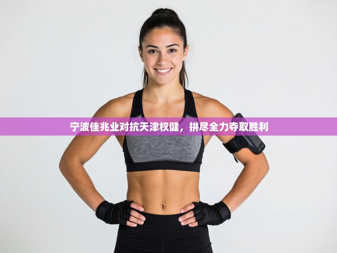 宁波佳兆业对抗天津权健，拼尽全力夺取胜利