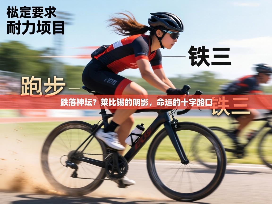 跌落神坛？莱比锡的阴影，命运的十字路口