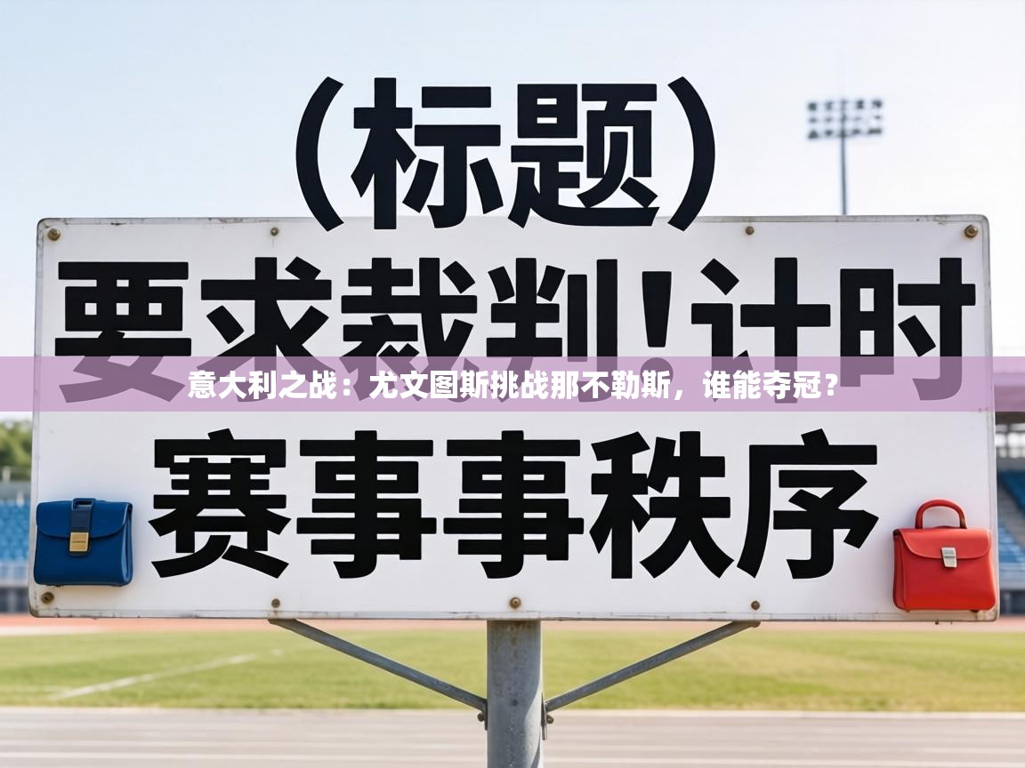 意大利之战：尤文图斯挑战那不勒斯，谁能夺冠？