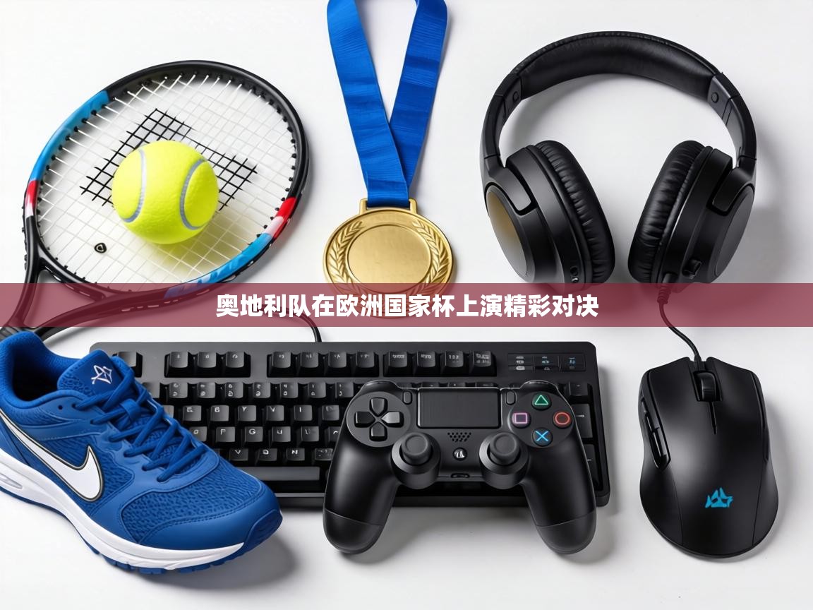 奥地利队在欧洲国家杯上演精彩对决